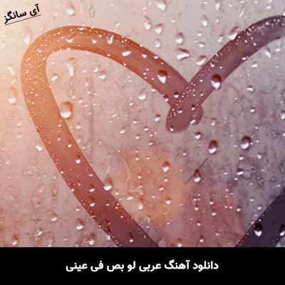 دانلود آهنگ عربی لو بص فی عینی